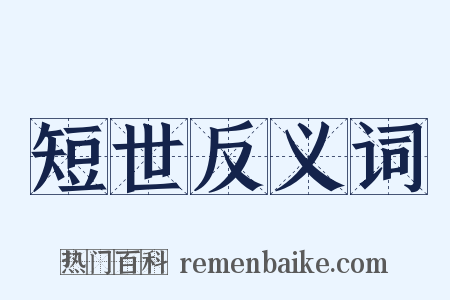 短世反义词是什么意思的图片
